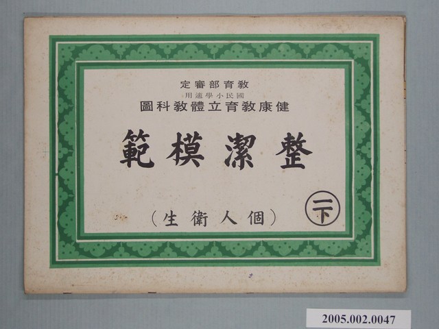 國民小學健康教育立體教科圖「整潔模範」 (共2張)