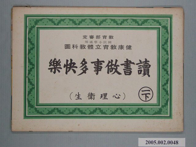 國民小學健康教育立體教科圖「讀書做事多快樂」 (共2張)
