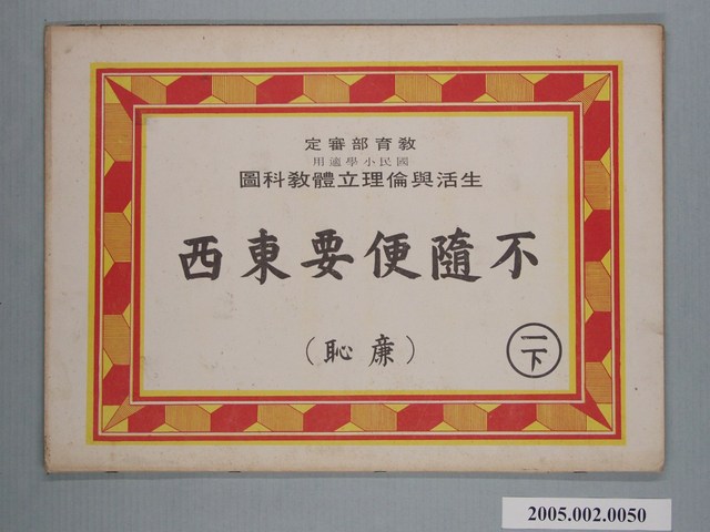 不隨便要東西生活與倫理立體教科圖 (共2張)