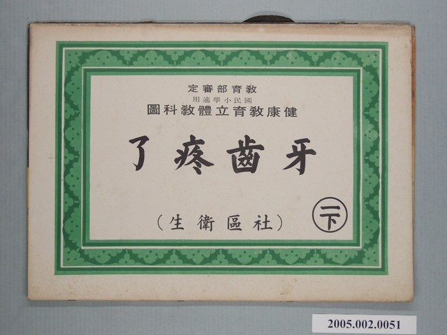 國民小學健康教育立體教科圖「牙齒疼了」 (共2張)
