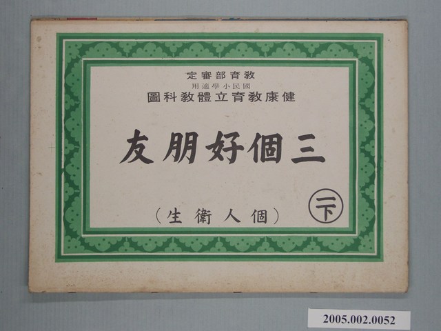 國民小學健康教育立體教科圖「三個好朋友」 (共2張)