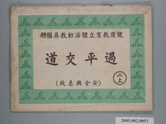 過平交道健康教育立體教科圖 (共2張)