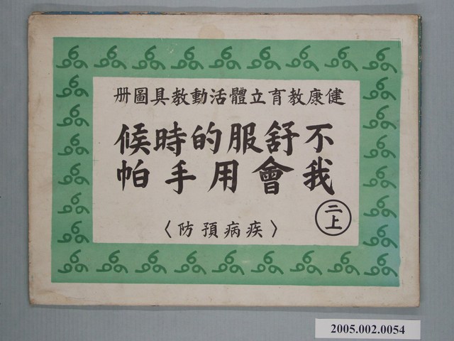 國民小學健康教育立體教科圖「不舒服的時候我會用手帕」 (共2張)