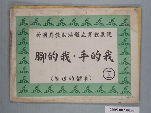 國民小學健康教育立體教科圖「我的手我的腳」 (共2張)