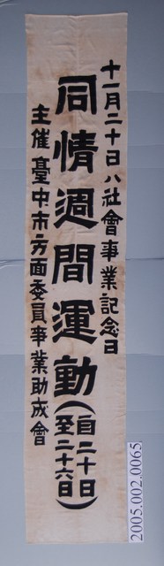 臺中市方面委員事業助成會「同情週間運動」布條 (共1張)