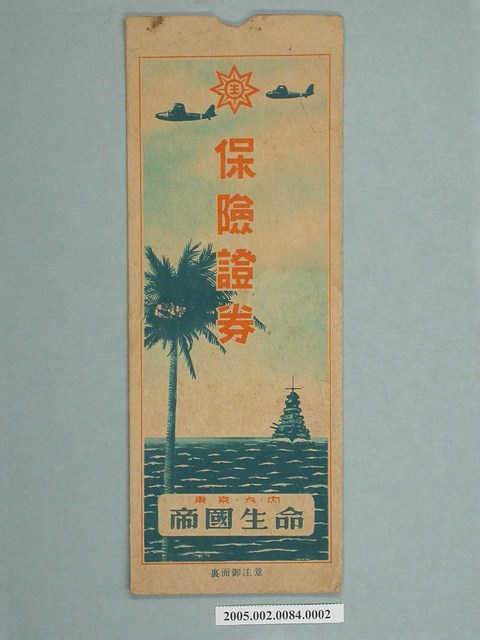 昭和17年火災保險證券封套 (共2張)