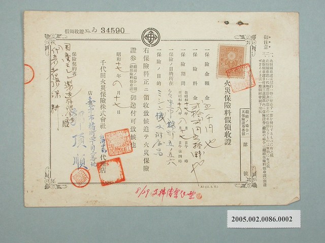 昭和17年火災保險費臨時收據 (共1張)