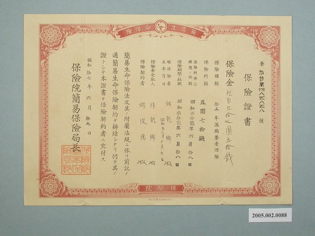 昭和17年邱乾鄉之15年養老保險 (共2張)