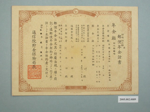 昭和20年邱鎮坤通信院貯金郵便年金證書 (共2張)