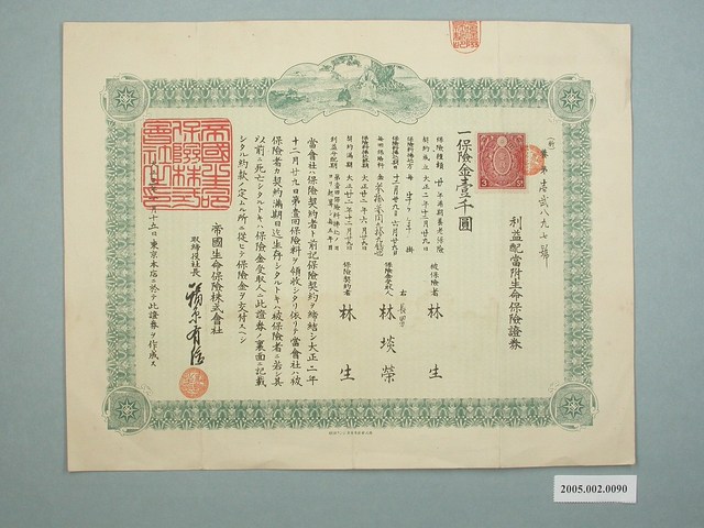 大正3年林生投保帝國生命保險株式會社利益配當附生命保險證券 (共2張)