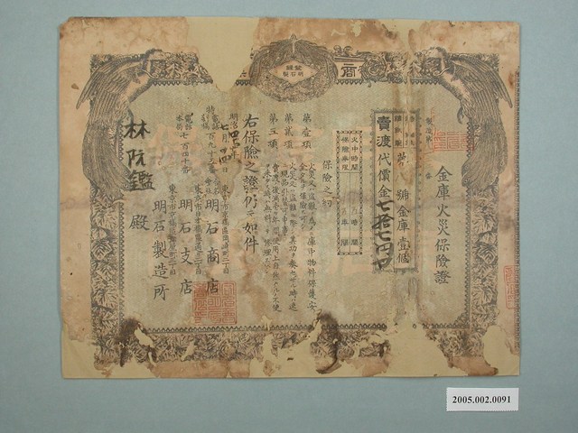 明治44年林阮鑑購買東京明石商店金庫火災保險證 (共1張)