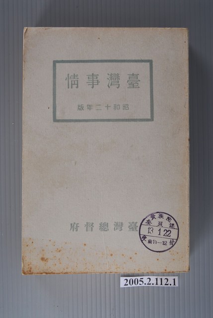 臺灣總督府編《臺灣事情》 (共2張)