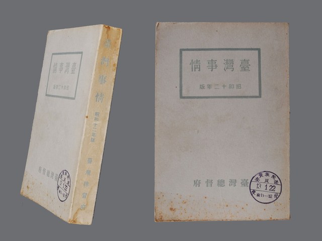 臺灣總督府編《臺灣事情》 (共1張)