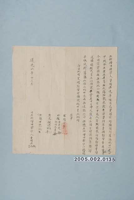 道光6年曾明興立杜增田契字 (共1張)