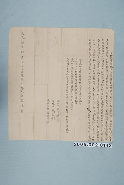 道光5年鄭慶禮立杜絕賣菜地契字 (共1張)