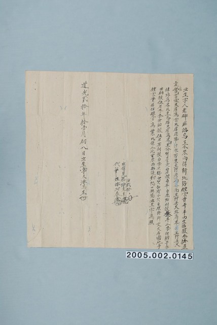 道光20年潘烏王立生契字 (共1張)