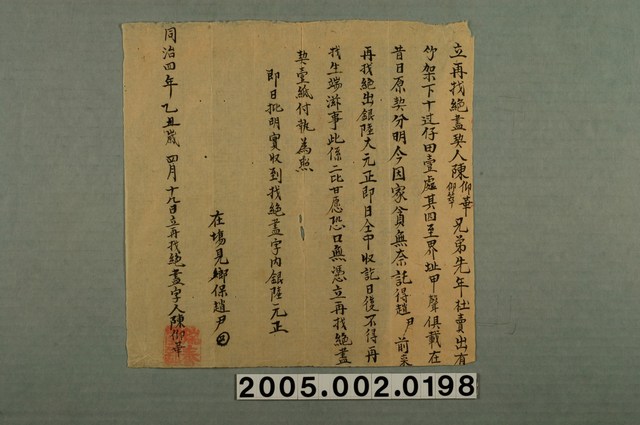 同治4年陳仰華等立再找絕盡契字 (共1張)