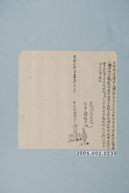 光緒7年陳啟義兄弟立增地基價契字 (共1張)