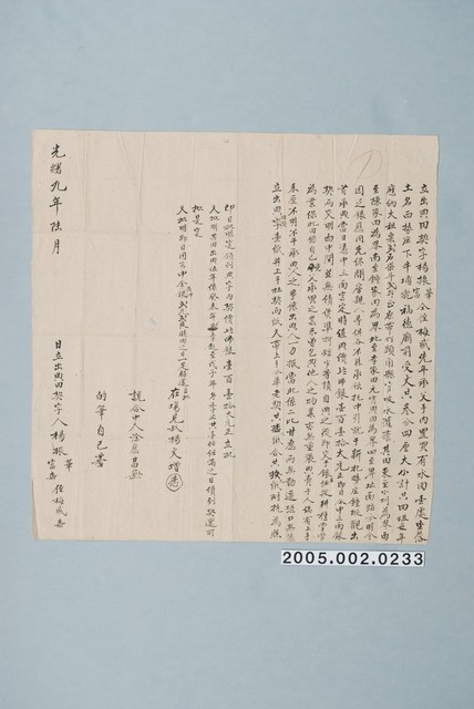 光緒9年楊振華等立出典田契字 (共1張)