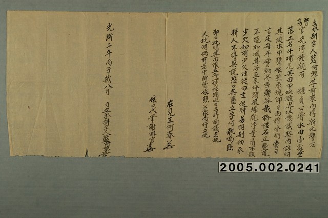 光緒2年藍阿黎立承田耕契字 (共1張)