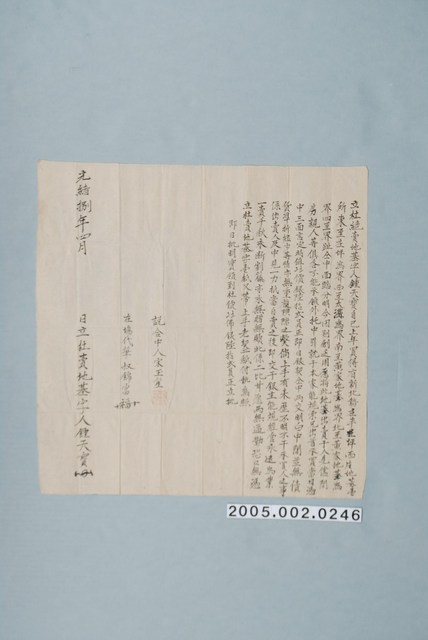 光緒8年鍾天寶立杜絕賣地基契字 (共1張)