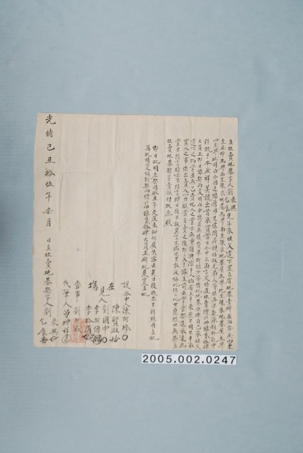 光緒15年劉來興等立杜賣地基契字 (共1張)