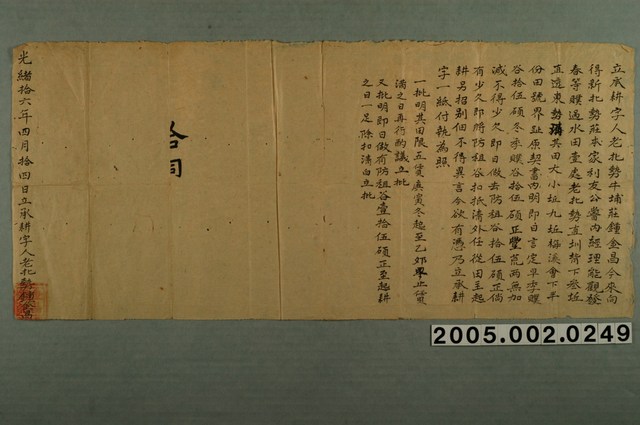 光緒16年鍾金昌立承耕契字 (共1張)