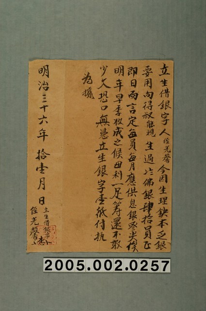 明治36年鍾光馨立生借銀契字 (共1張)