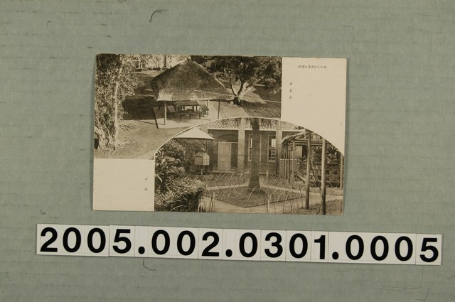 私立淡水高等女學校吾妻屋與中庭 (共3張)