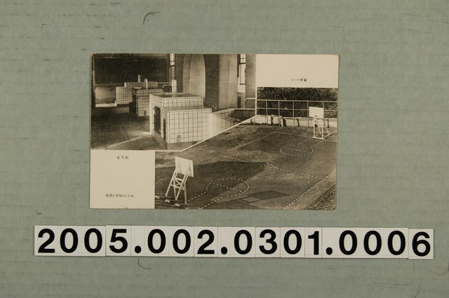 私立淡水高等女學校烹飪教室與籃球場 (共3張)