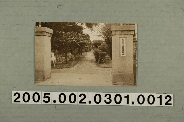 私立淡水高等女學校正門 (共3張)