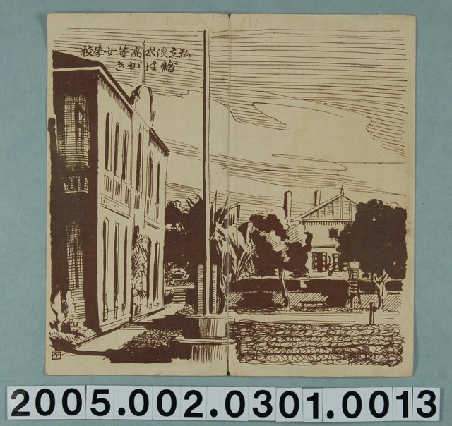 「私立淡水高等女學校」明信片封套 (共3張)