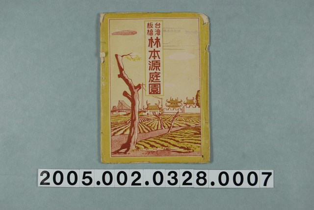 板橋光畫寫真館作臺灣板橋林本源庭園明信片封套 (共1張)