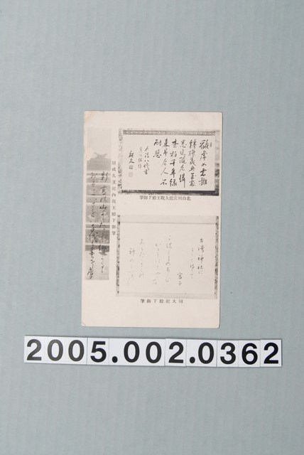 正廳改善運動北白川宮能久親王御筆 (共4張)