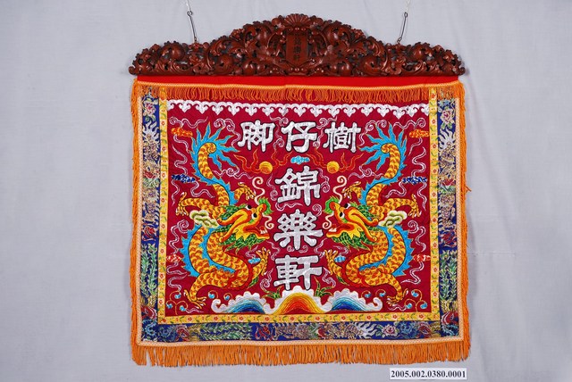 樹仔腳錦樂軒綵牌 (共1張)