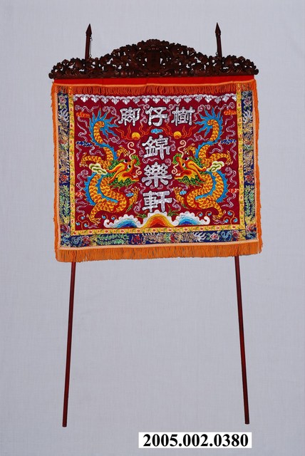 樹仔腳錦樂軒綵牌含旗杆 (共2張)