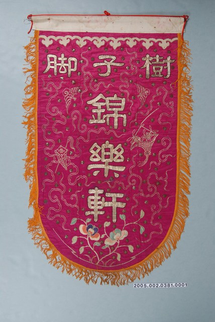 樹仔腳錦樂軒頭旗 (共1張)