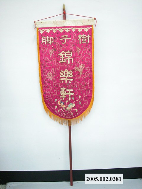 樹仔腳錦樂軒頭旗含旗杆 (共1張)