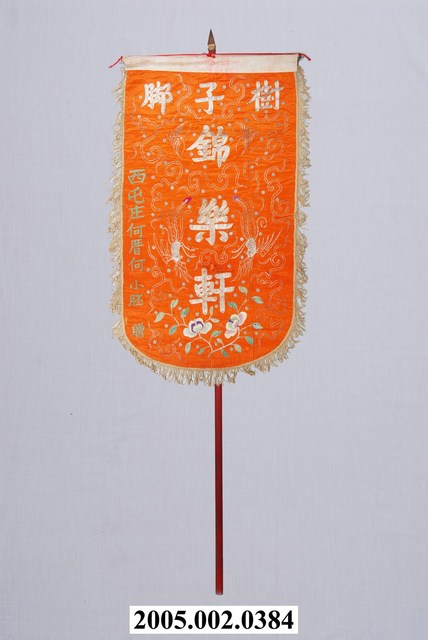 樹仔腳錦樂軒頭旗含旗杆 (共1張)