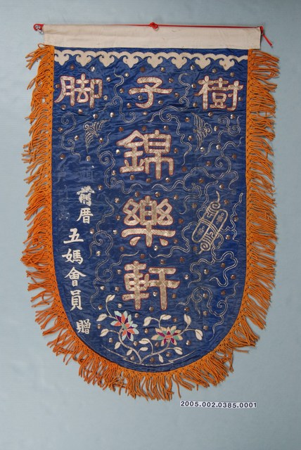 樹仔腳錦樂軒頭旗 (共2張)