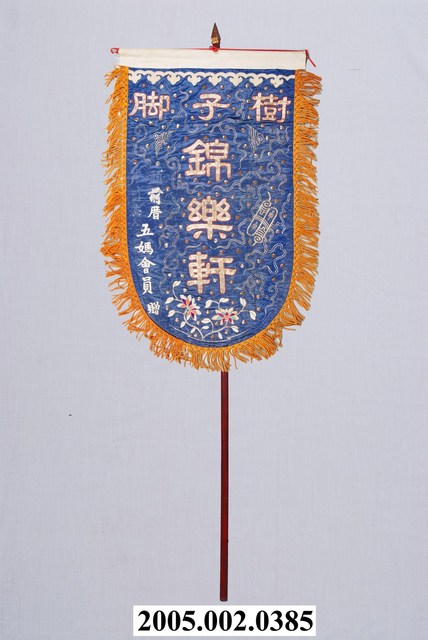 樹仔腳錦樂軒頭旗含旗杆 (共1張)