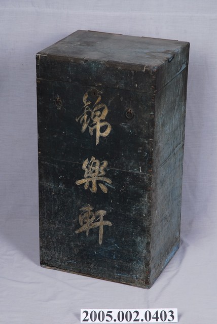 樹子脚錦樂軒方型雙層木箱 (共3張)