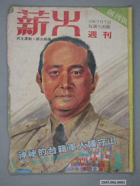 薪火雜誌社出版《薪火》雜誌第1期 (共4張)