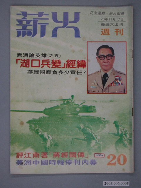 薪火雜誌社出版《薪火》雜誌第20期 (共4張)