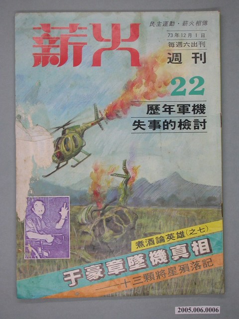 薪火雜誌社出版《薪火》雜誌第22期 (共4張)