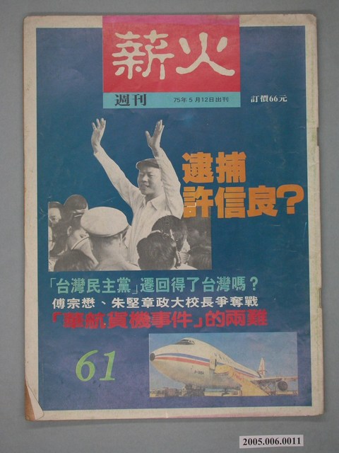 薪火雜誌社出版《薪火》雜誌第61期 (共4張)