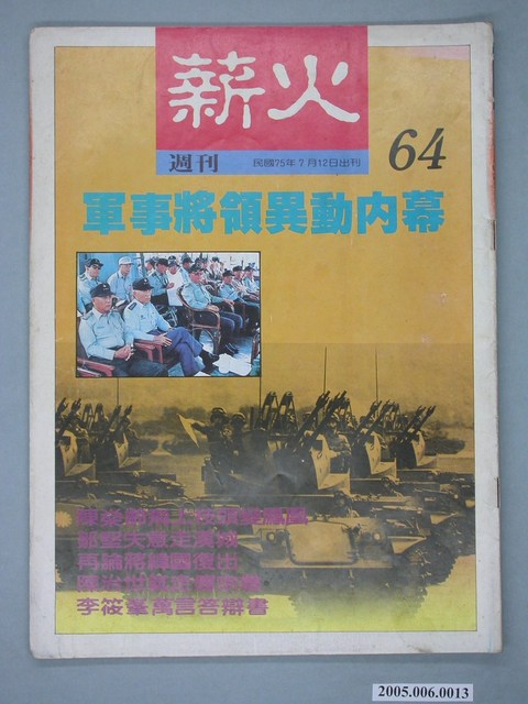 薪火雜誌社出版《薪火》雜誌第64期 (共4張)