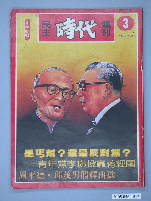自由時代雜誌社出版《民主時代》週刊第3期 (共4張)