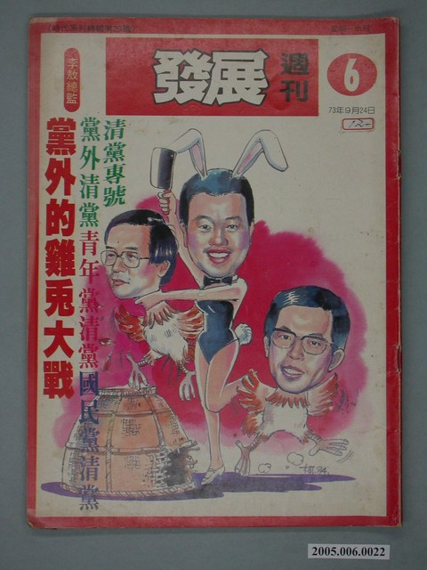 自由時代雜誌社出版《發展》週刊第6期總號29號 (共4張)