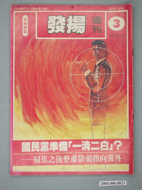 自由時代雜誌社出版《發揚》週刊第3期總號38號 (共4張)